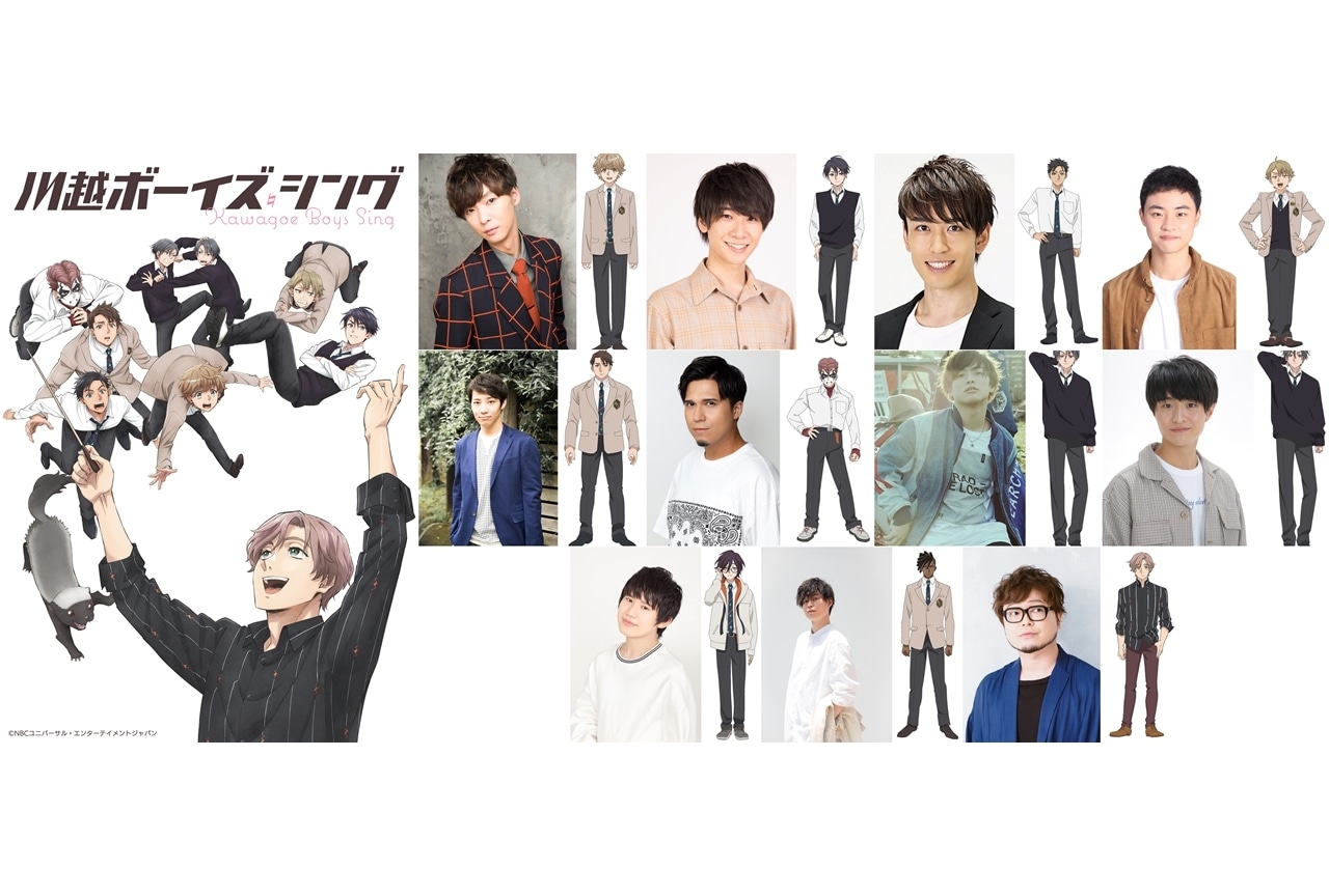 オリジナルアニメ『川越ボーイズ・シング』TVアニメ化決定、鵜澤正太郎ら出演声優11名発表！