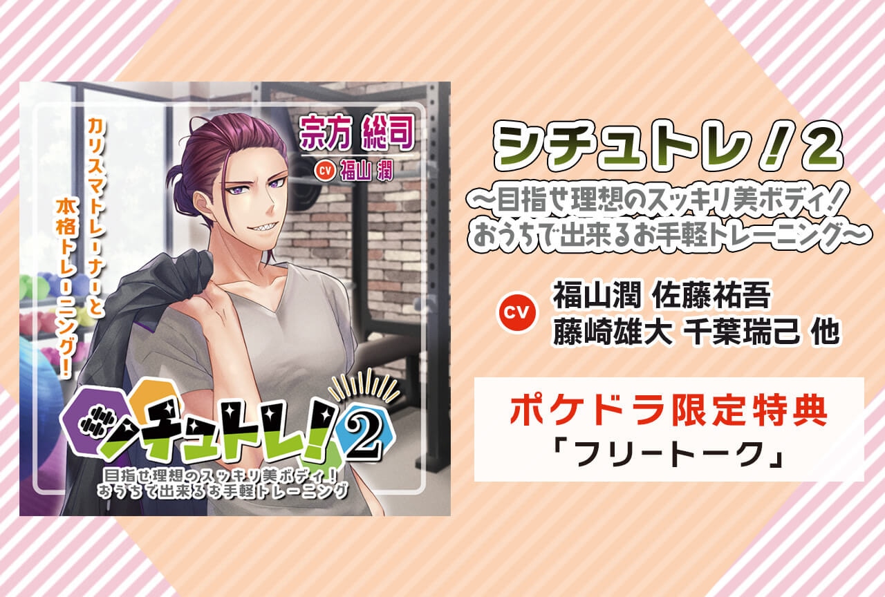 ドラマCD『シチュトレ2！』（出演声優：佐藤祐吾 福山潤 他）配信開始！【ポケドラ限定特典付き】