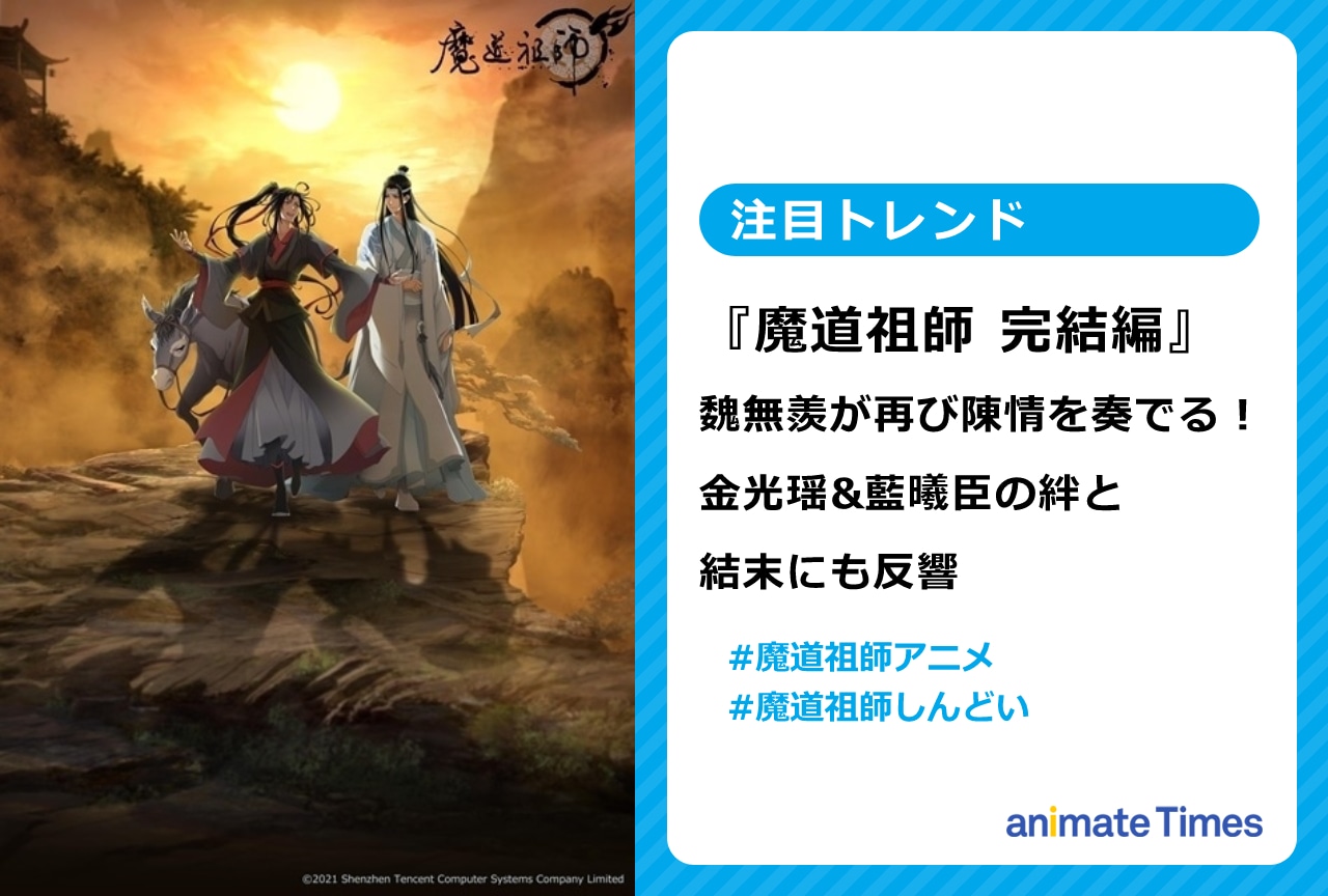 冬アニメ『魔道祖師 完結編』金光瑶&藍曦臣の絆と二人の結末に反響【注目トレンド】