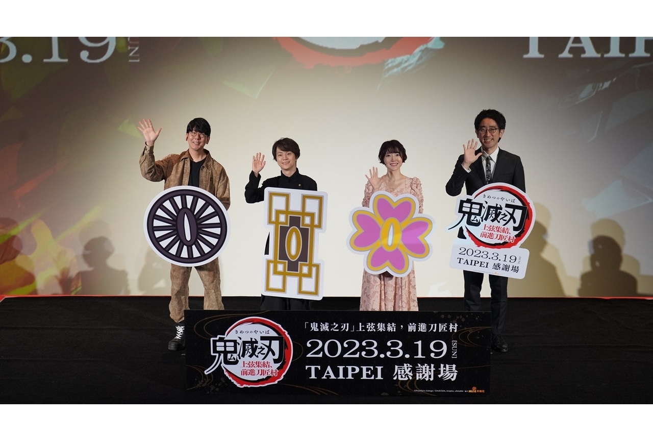 『ワールドツアー上映「鬼滅の刃」上弦集結、そして刀鍛冶の里へ』台北舞台挨拶公式レポ到着