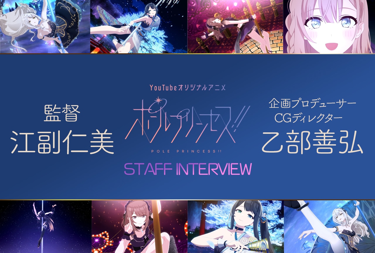 江副仁美×乙部善弘 対談『ポールプリンセス!!』で届ける夢と憧れ／インタビュー