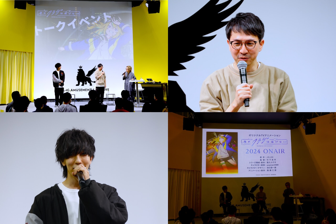 オリジナル新作アニメ『夜のクラゲは泳げない』トークイベントレポ【アニメジャパン2023】