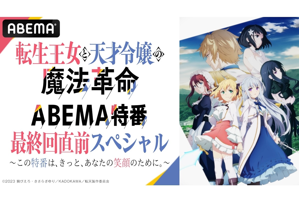 冬アニメ『転生王女と天才令嬢の魔法革命』SP特番＆振り返り一挙放送 実施決定