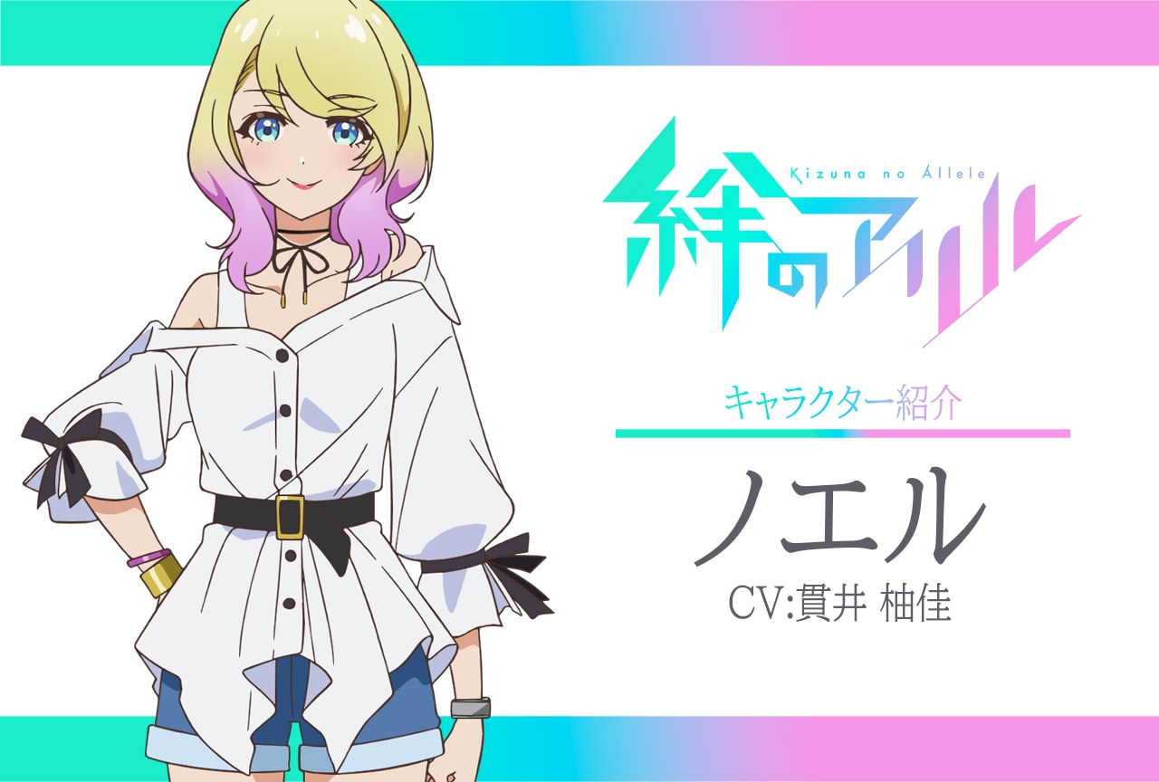 春アニメ『絆のアリル』キャラ紹介 第3弾：ノエル（CV：貫井柚佳）