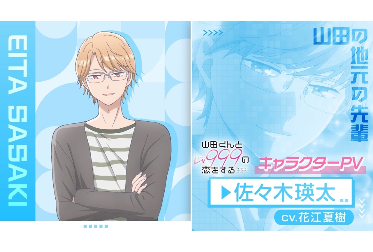 春アニメ『山田くんとLv999の恋をする』佐々木瑛太のキャラPVが公開