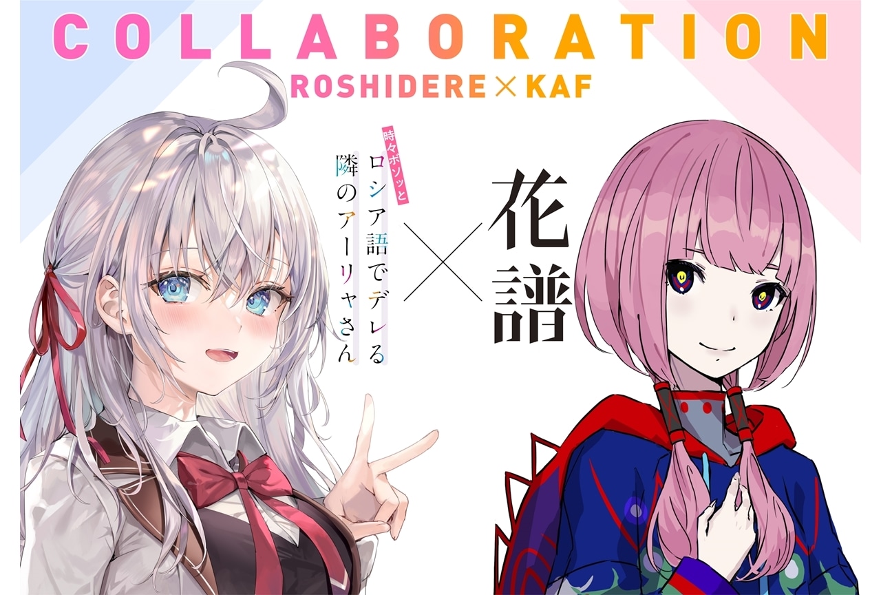 TVアニメ化記念『ロシデレ』×花譜のコラボが決定！