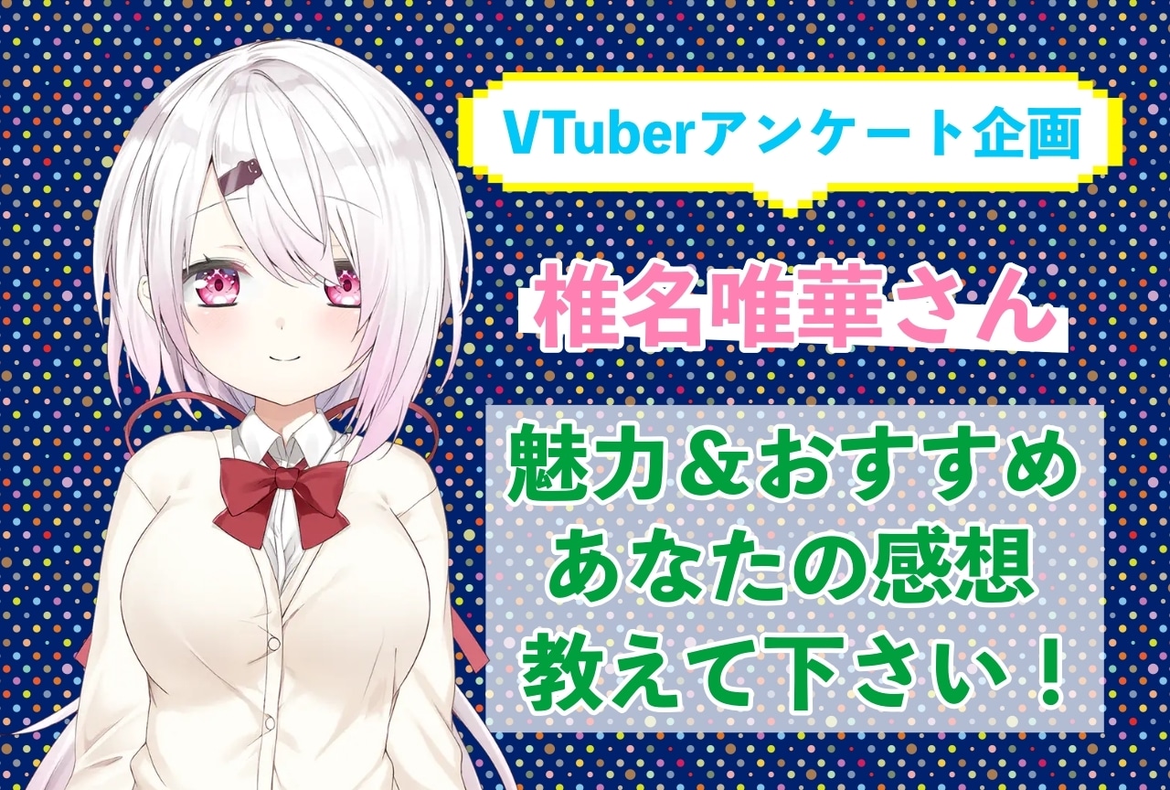  「椎名唯華」さんの「推しポイント」アンケートを実施中！