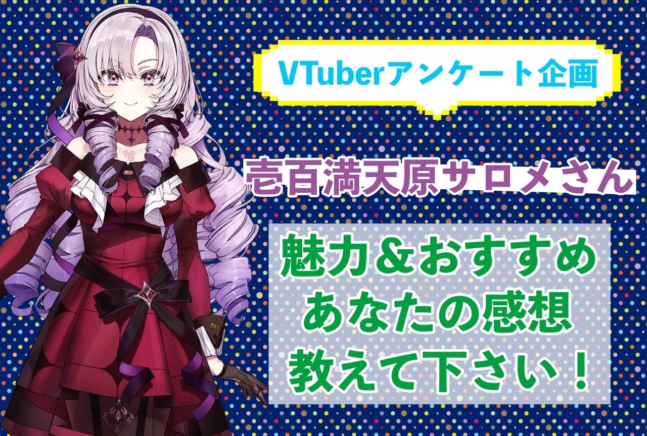 「壱百満天原サロメ」さんの「推しポイント」アンケートを実施中！