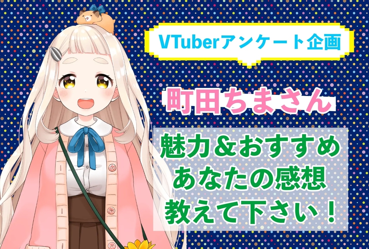 「町田ちま」さんの「推しポイント」アンケートを実施中！