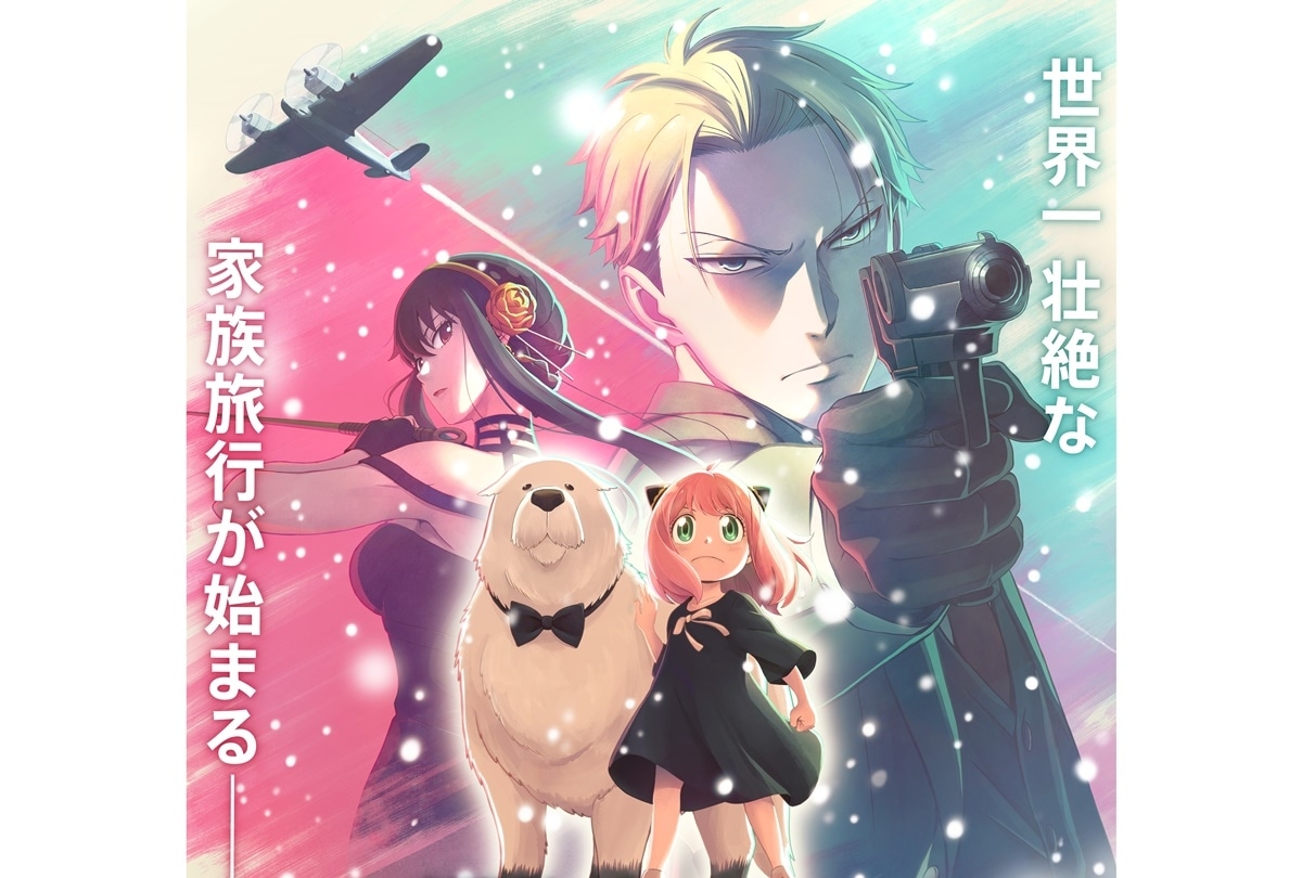 アニメ『SPY×FAMILY』オリジナル劇場版12/22公開