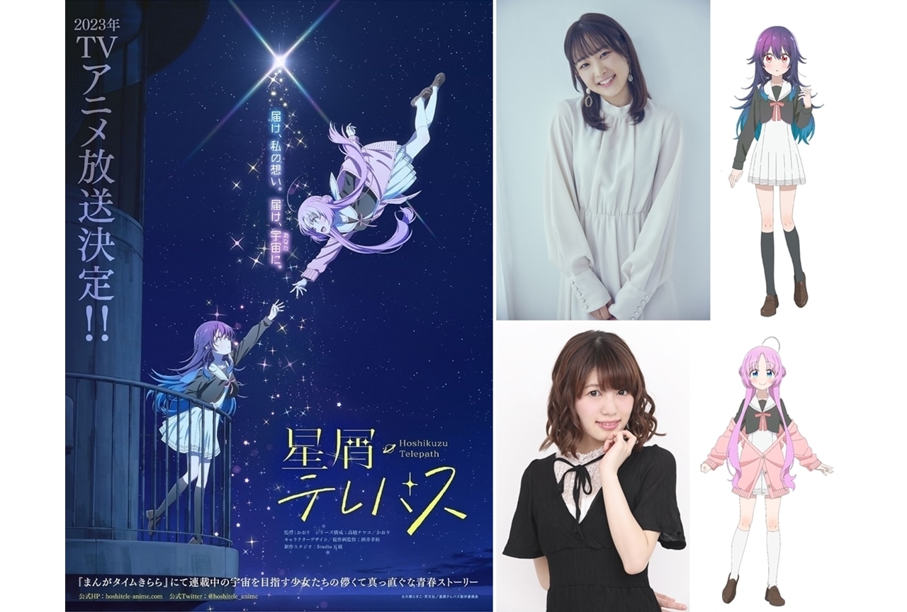 2023アニメ『星屑テレパス』メインキャスト 船戸ゆり絵&深川芹亜決定