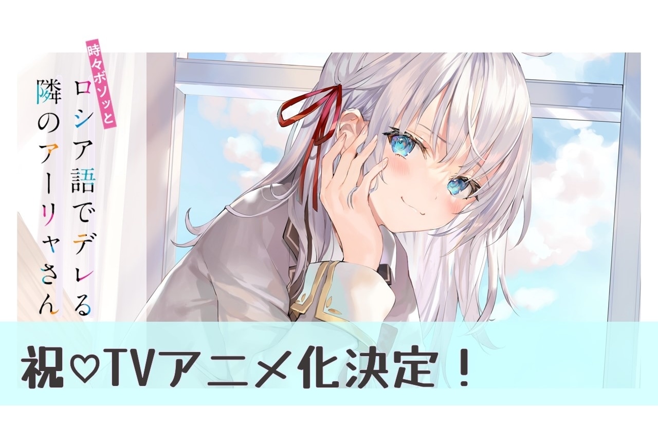 『時々ボソッとロシア語でデレる隣のアーリャさん』TVアニメ化決定
