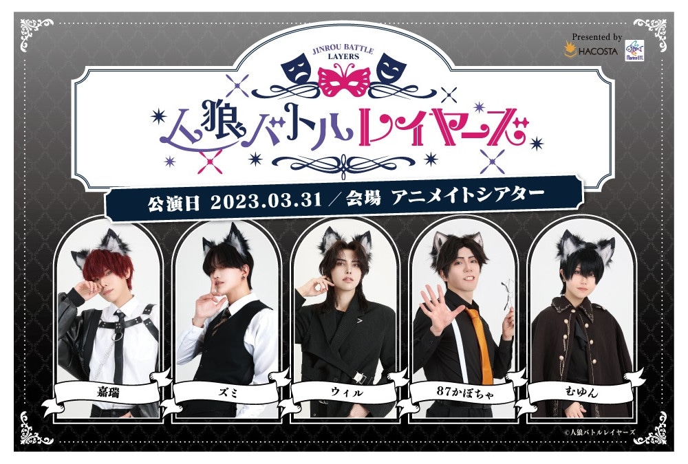 3/31開催イベント『人狼バトルレイヤーズ』グッズ情報他公開！