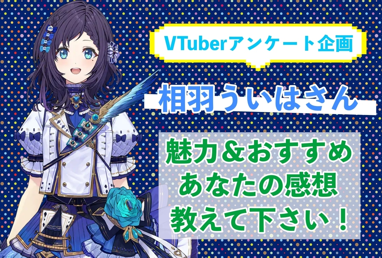 「相羽ういは」さんの「推しポイント」アンケートを実施中!