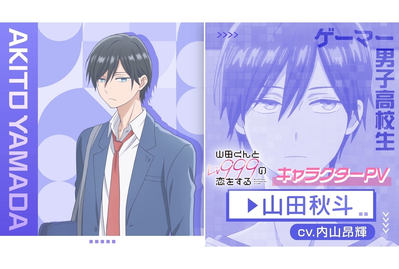 春アニメ『山田くんとLv999の恋をする』山田秋斗のキャラPVが公開