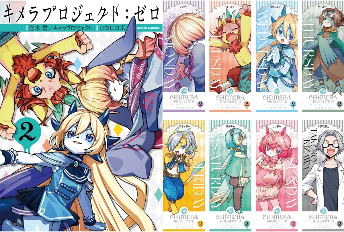 『キメラプロジェクト:ゼロ』第2巻 コミックス購入特典 公開