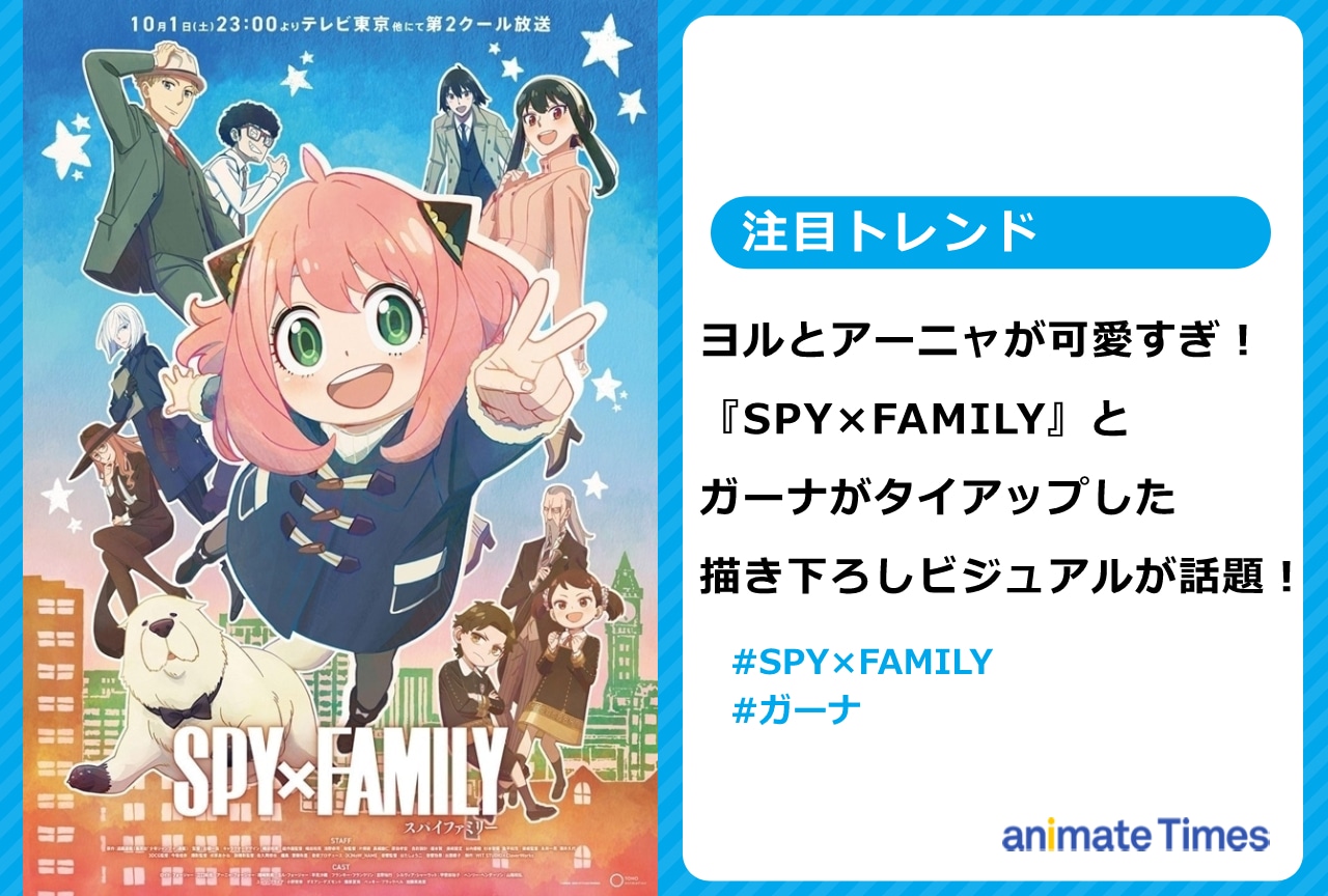 『SPY×FAMILY』×ガーナの描き下ろしビジュアルが話題に【注目トレンド】