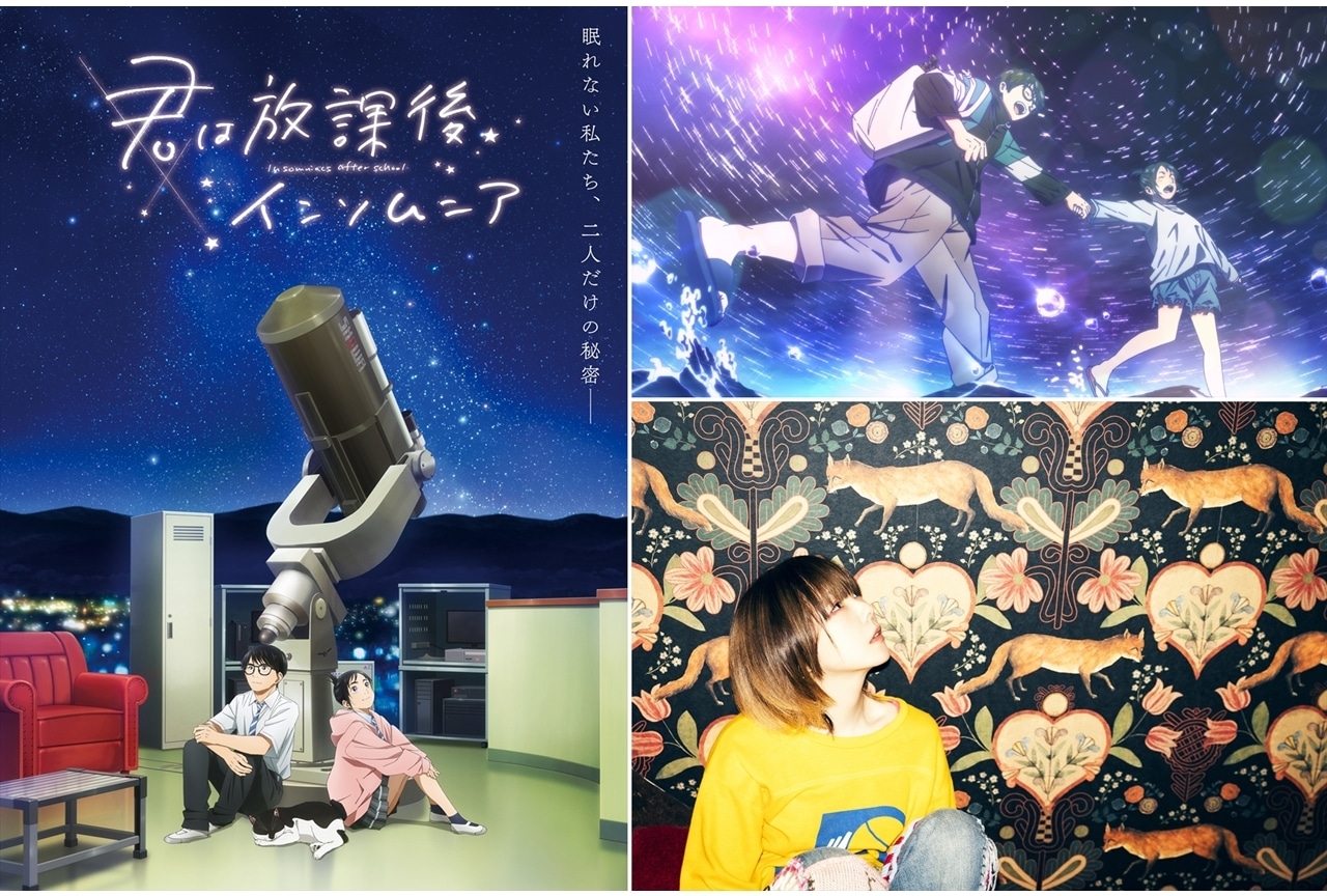 春アニメ『君は放課後インソムニア』OPアーティストにaiko決定、第3弾キービジュアル＆PVも公開