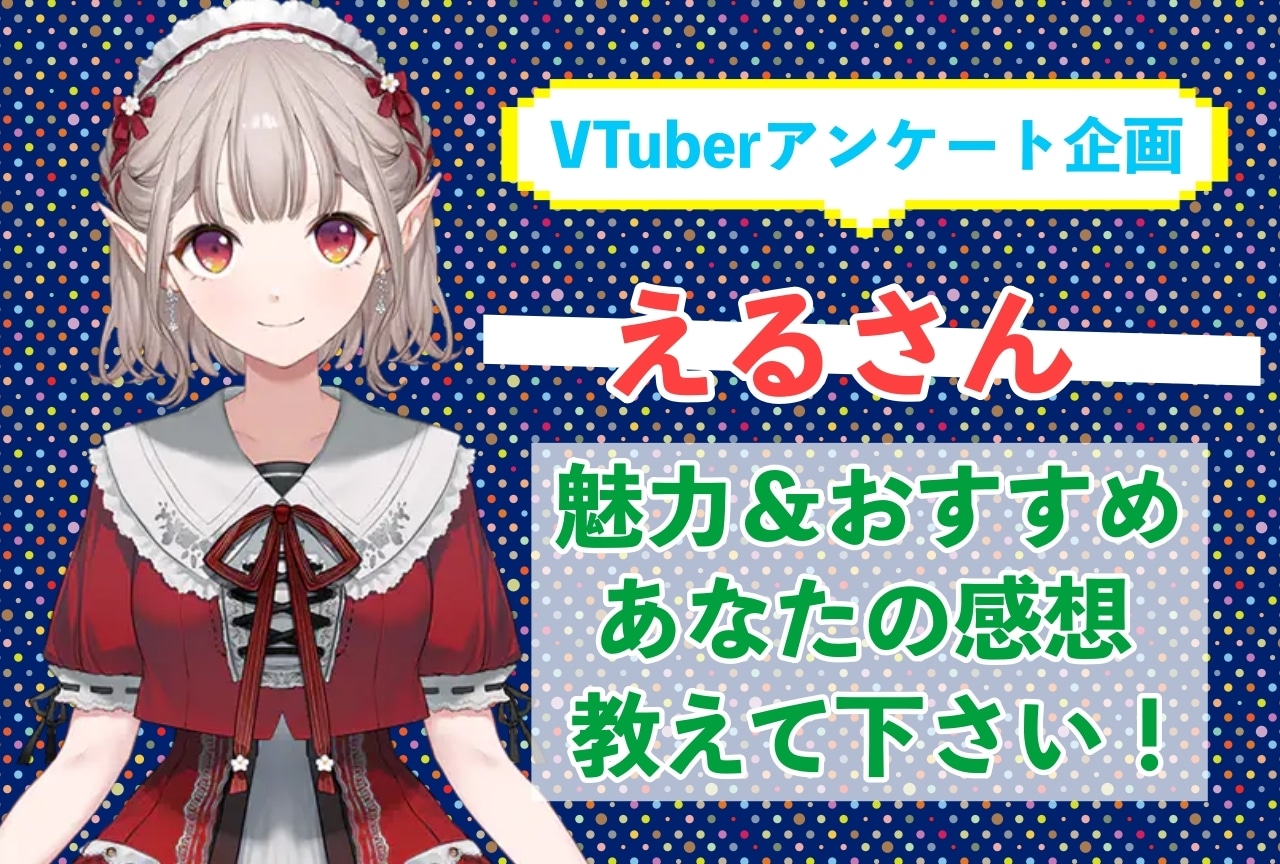 「える」さんの「推しポイント」アンケートを実施中!