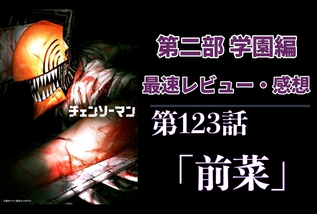  『チェンソーマン』第2部 123話 最速レビュー・感想【ネタバレあり】