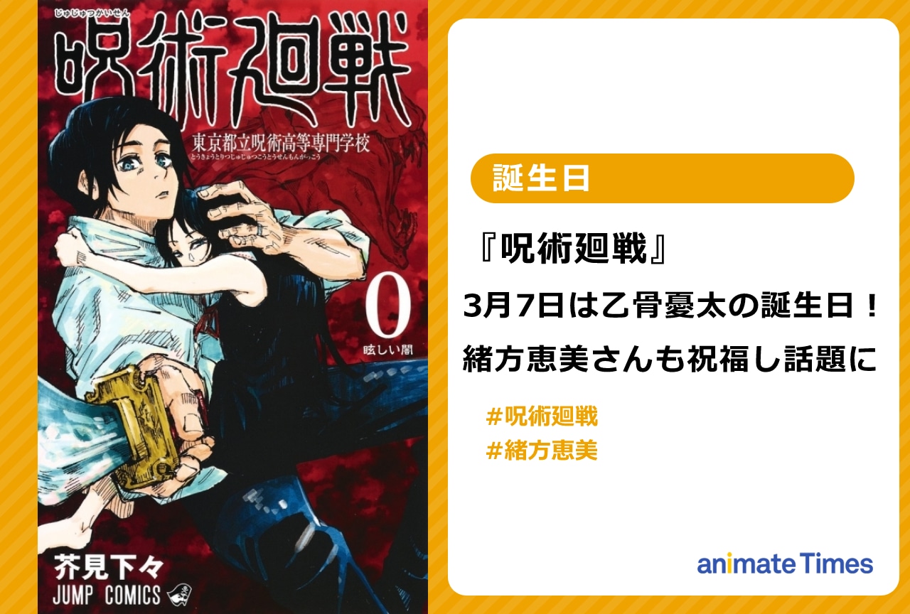 『呪術』乙骨憂太の誕生日を緒方恵美も祝福し話題に【注目トレンド】