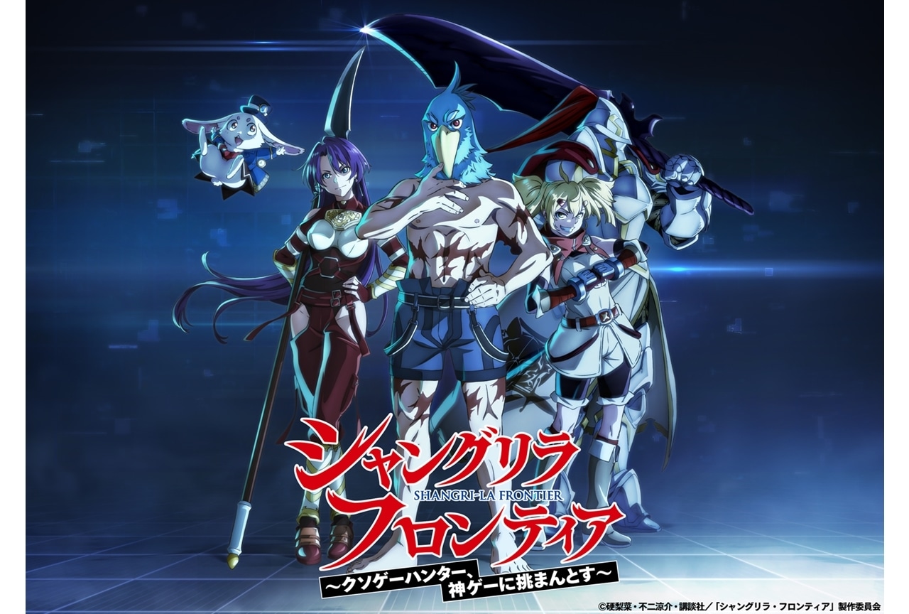 TVアニメ『シャングリラ・フロンティア』放送時期は2023年10月に決定！