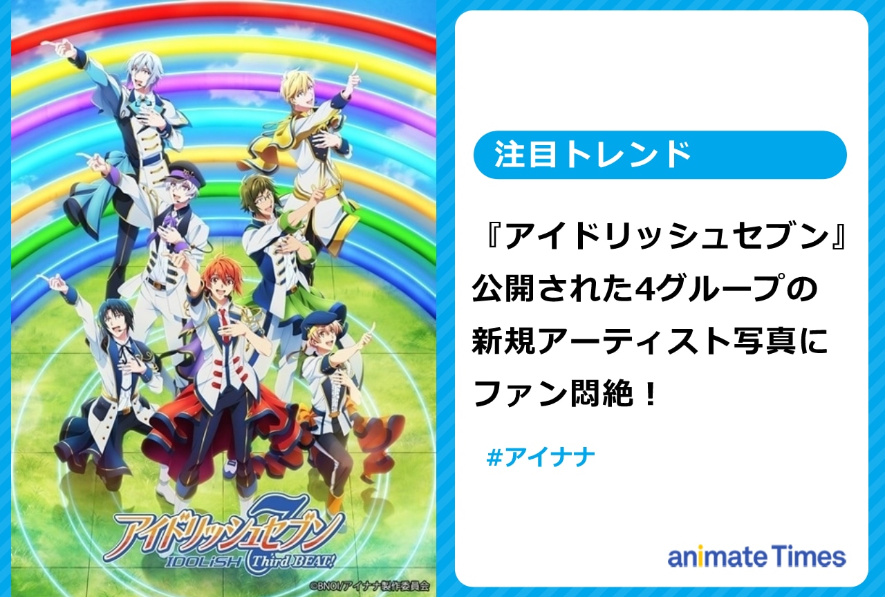 『アイナナ』公開された新規アーティスト写真にファン悶絶！【注目トレンド】
