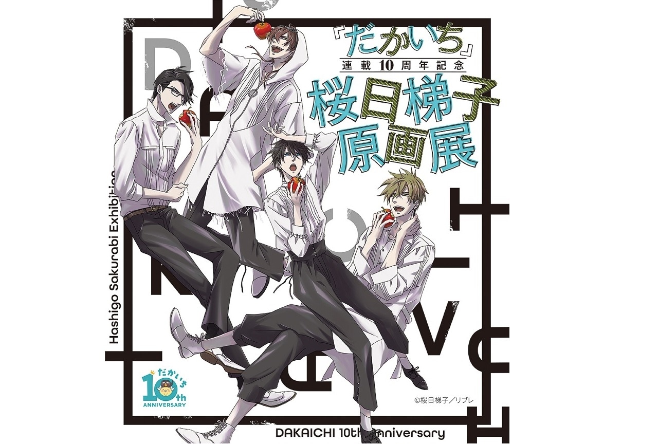 「桜日梯子原画展」特典付き入場券が3/16(木)発売！