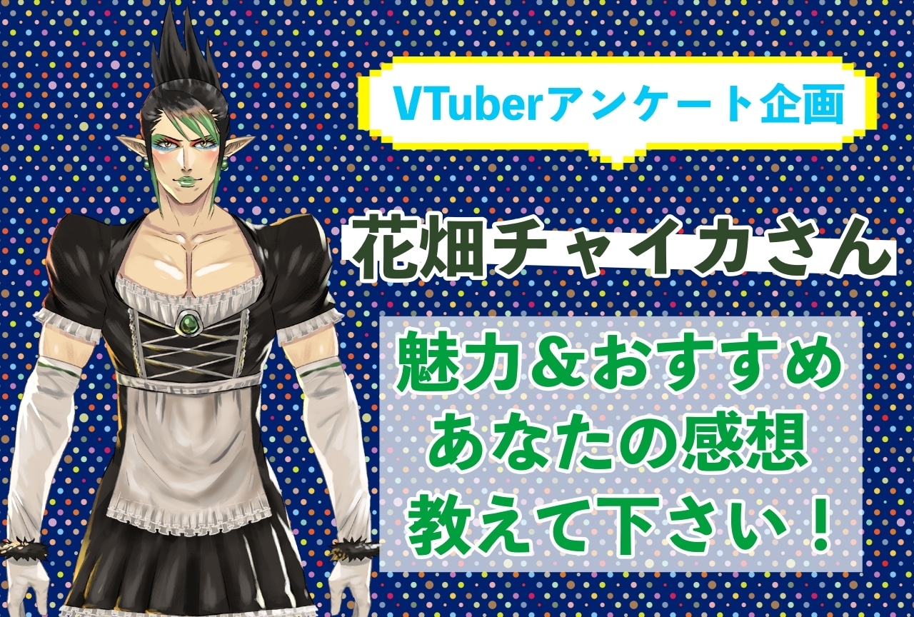 「花畑チャイカ」さんの「推しポイント」アンケートを実施中!