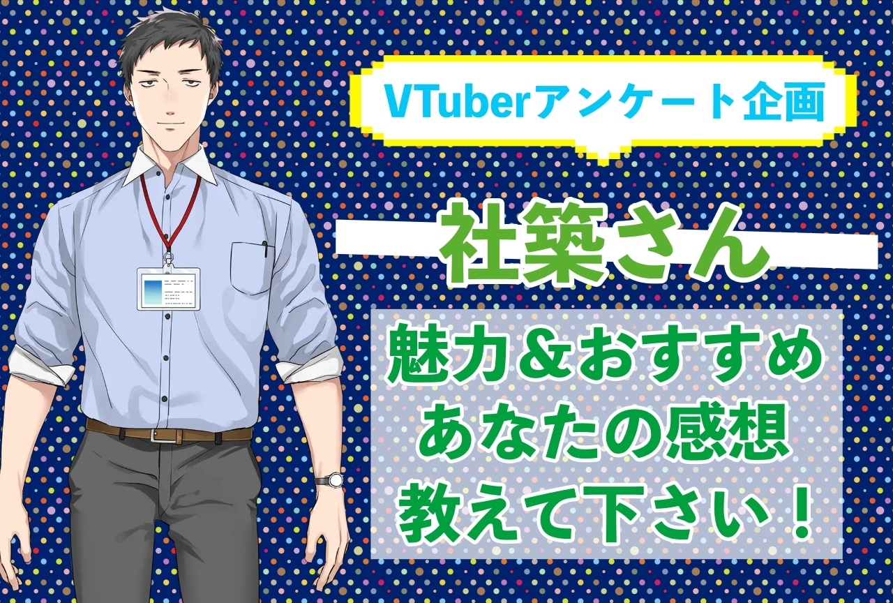「社築」さんの「推しポイント」アンケートを実施中！