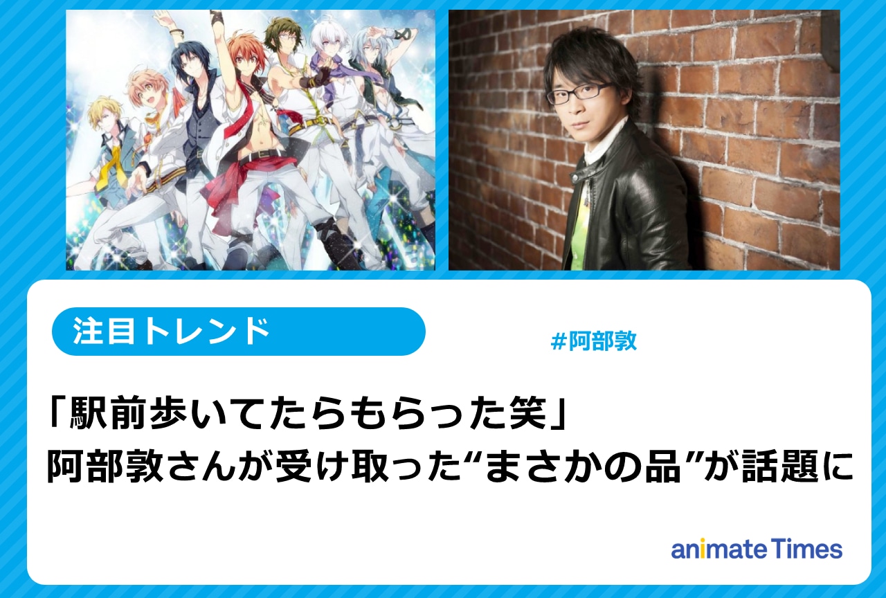 阿部 敦が駅前でもらったまさかの品が話題に【注目トレンド】