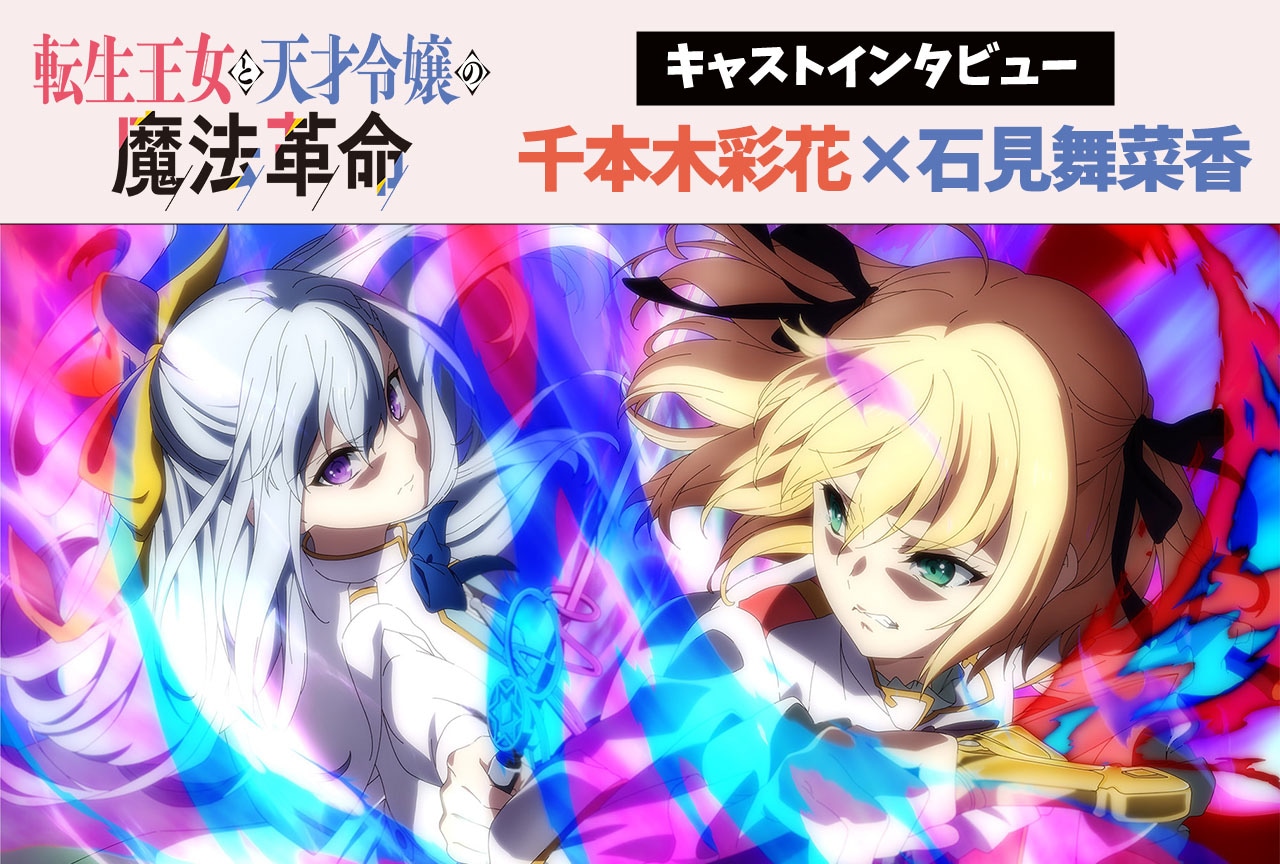 『転天』千本木彩花×石見舞菜香 インタビュー【連載第7回】 