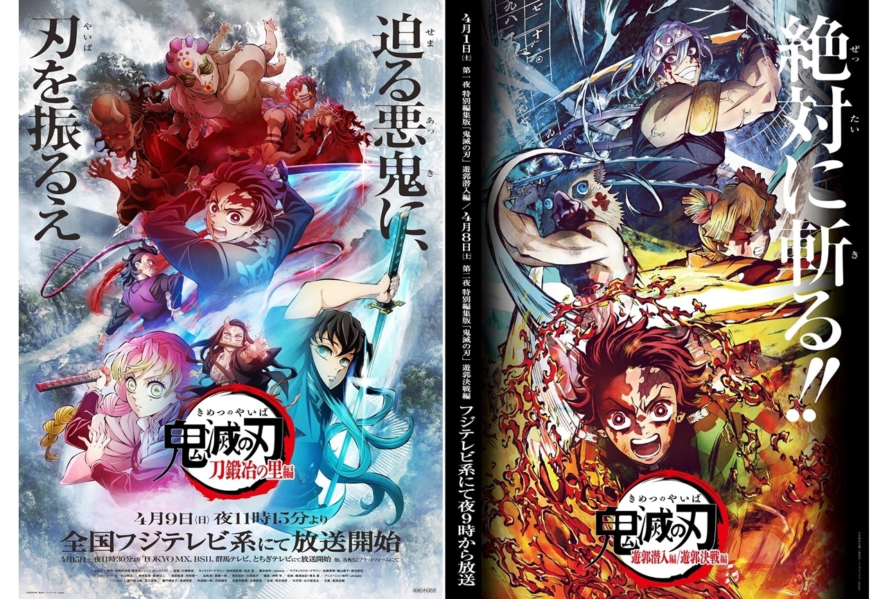 TVアニメ『鬼滅の刃』刀鍛冶の里編が4/9より放送！土曜プレミアムで「遊郭編」特別編集版が放送