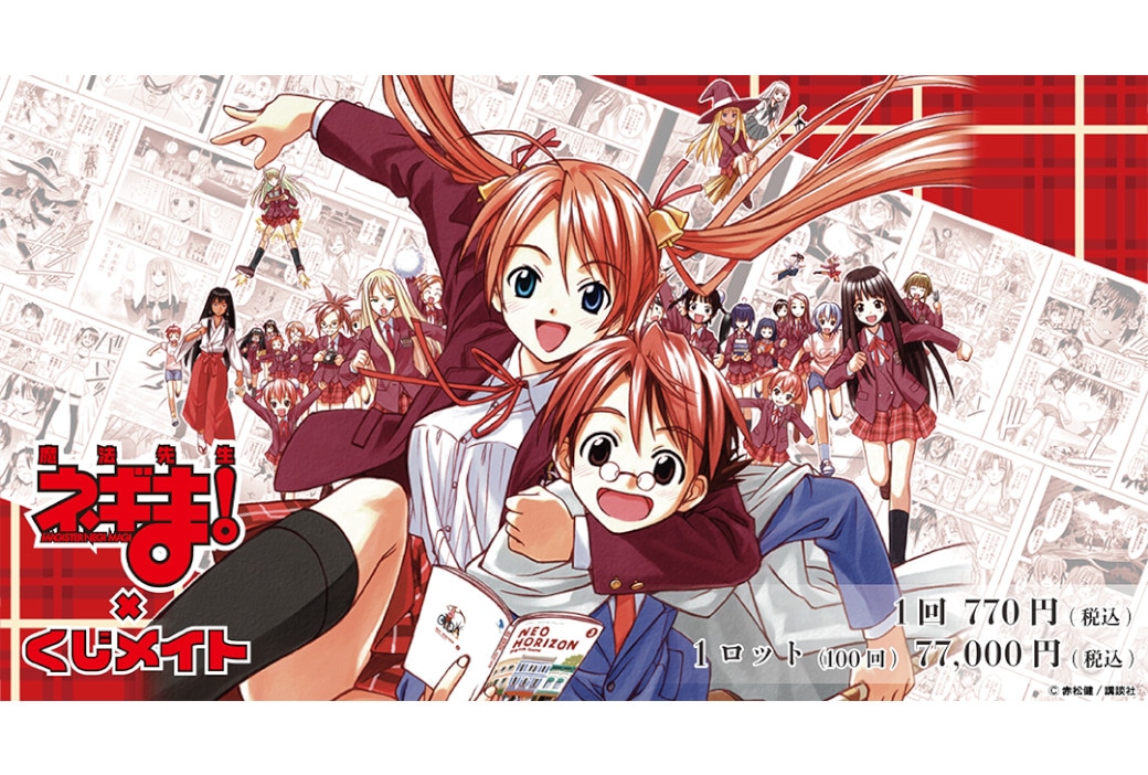 アニメイト通販くじメイトに『魔法先生ネギま!』が4/7~発売!