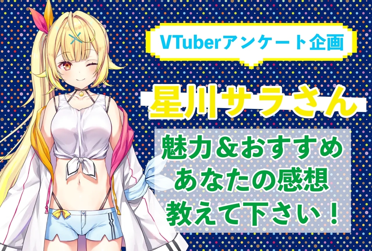 「星川サラ」さんの「推しポイント」アンケートを実施中！
