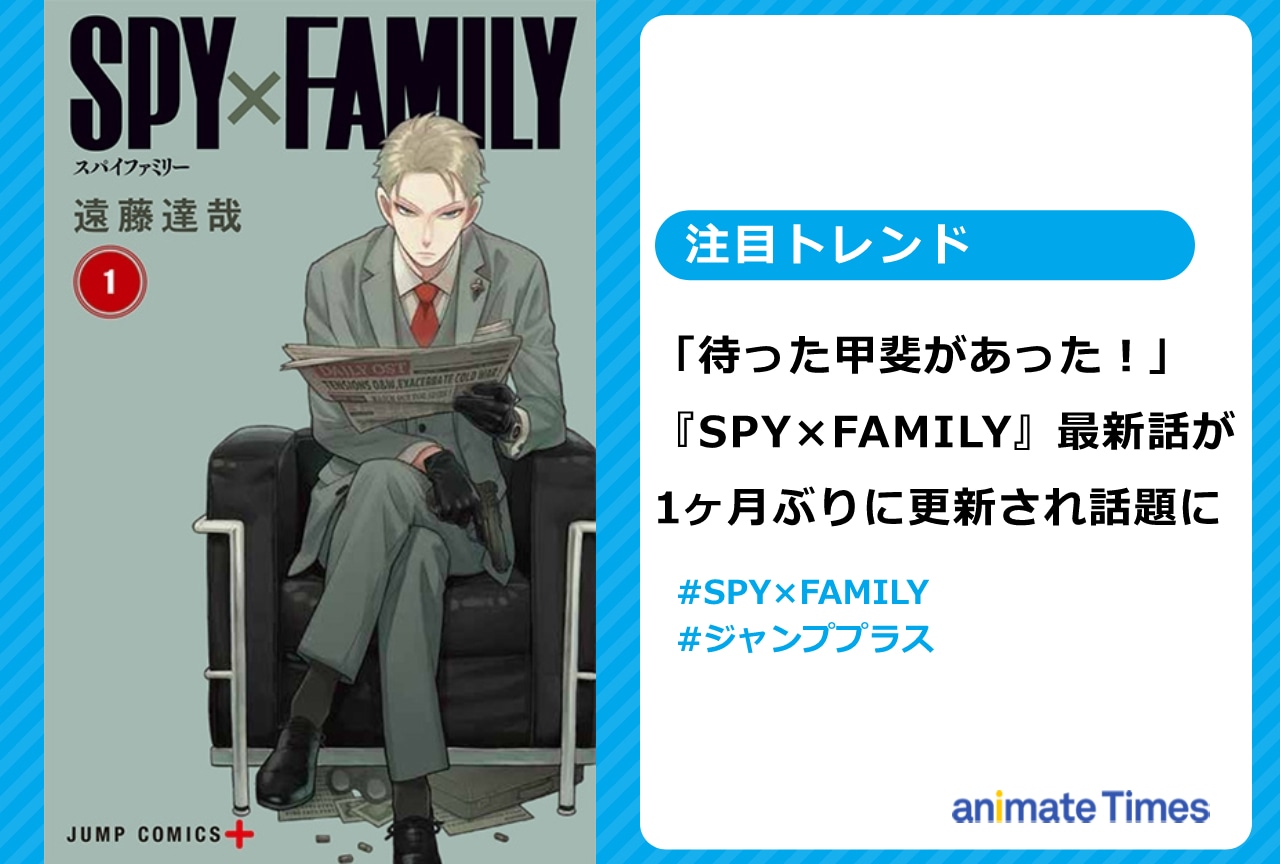 『SPY×FAMILY』最新話が1ヶ月ぶりに更新され話題に【注目トレンド】