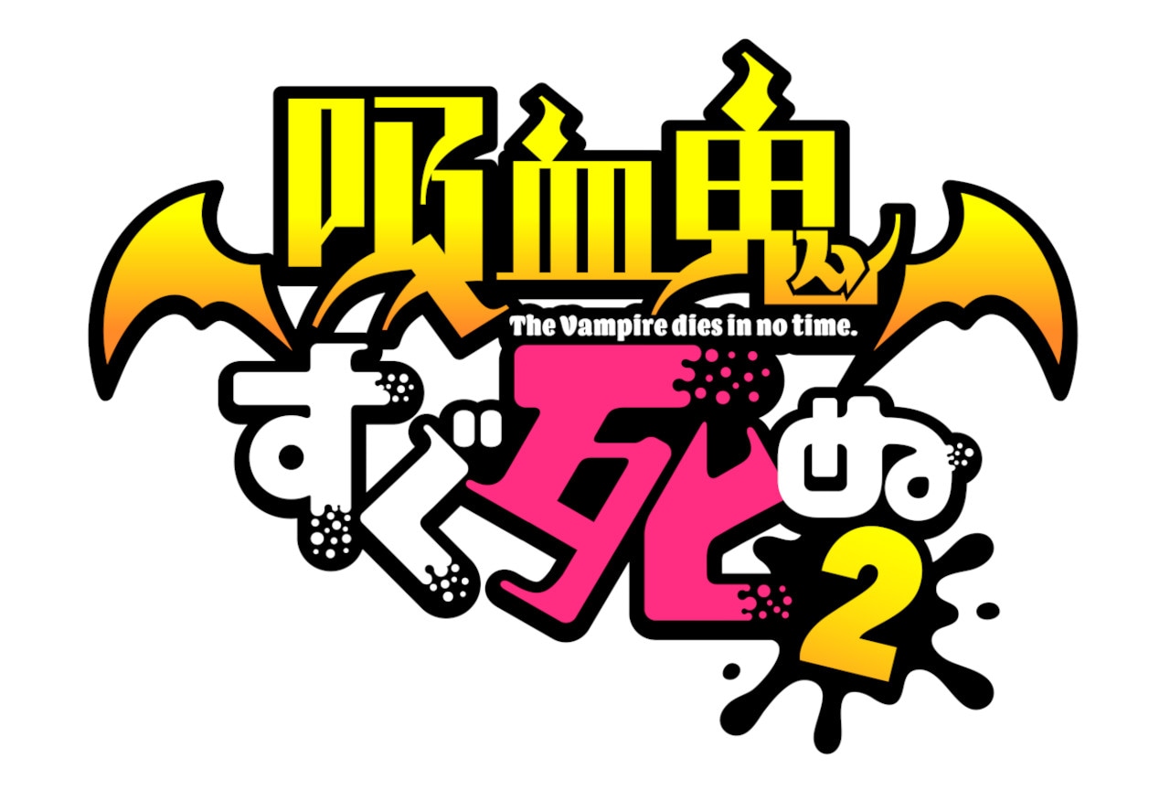 2023冬アニメ『吸血鬼すぐ死ぬ２』第9話あらすじ＆場面写真到着