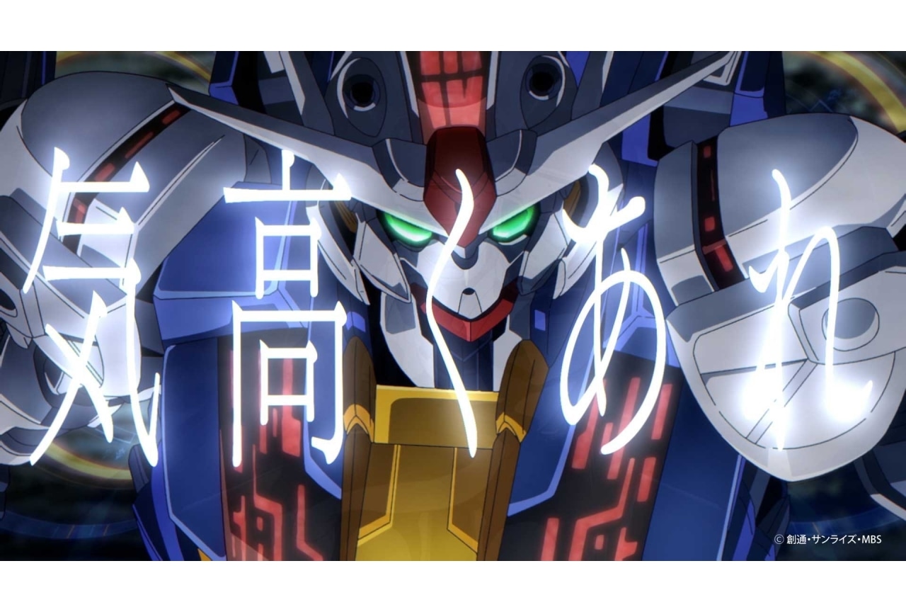 『機動戦士ガンダム 水星の魔女』EDテーマ「君よ　気高くあれ」特別版が公開