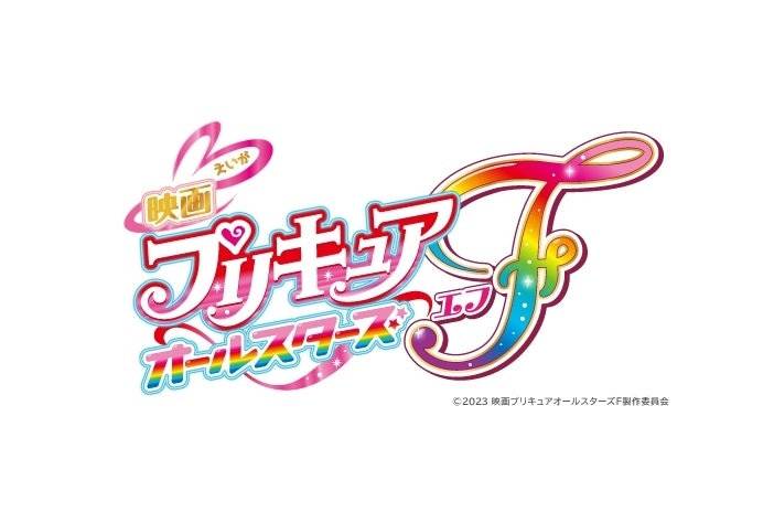 『映画プリキュアオールスターズＦ』9/15公開決定