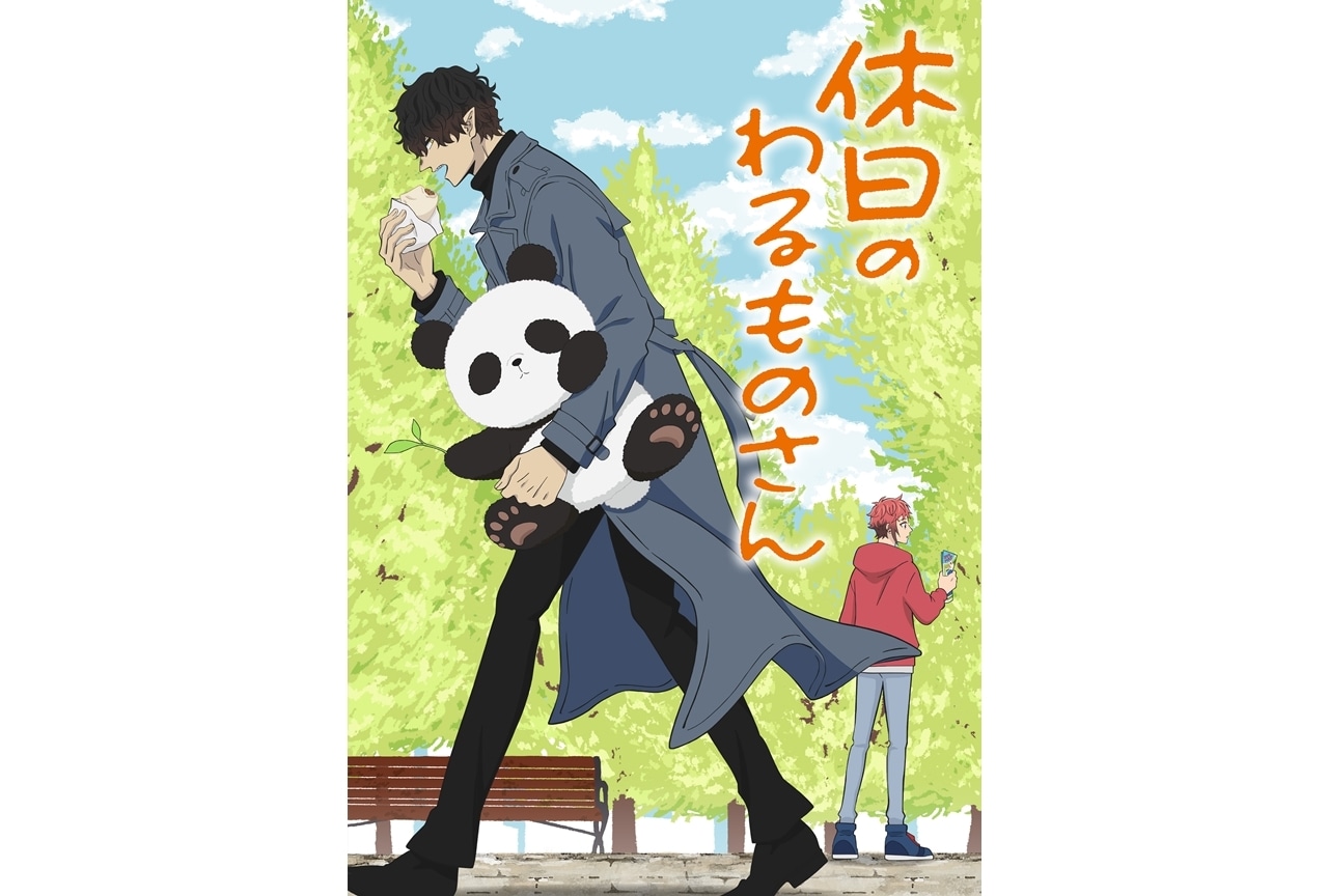 TVアニメ『休日のわるものさん』ティザービジュアルが公開