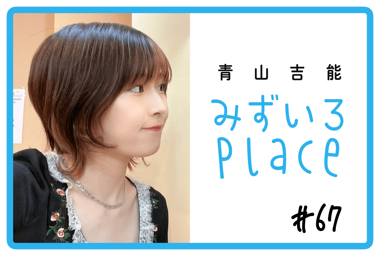 2023年3月上旬の総括（睡眠）｜青山吉能『みずいろPlace』#67
