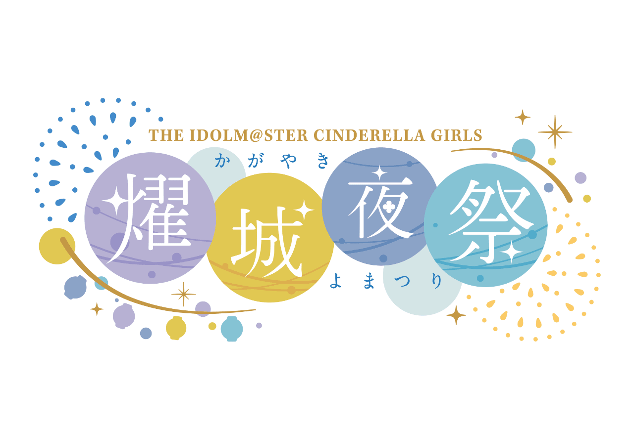 『アイドルマスター シンデレラガールズ』声出し解禁のライブ開催