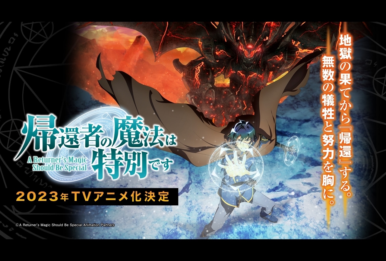『帰還者の魔法は特別です』TVアニメ化、2023年放送決定！