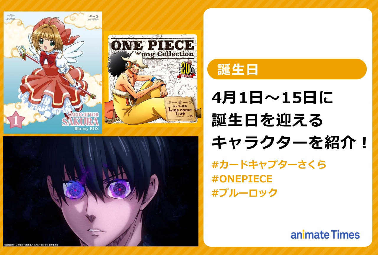 4月上旬に誕生日を迎えるキャラクターを紹介!【注目トレンド】