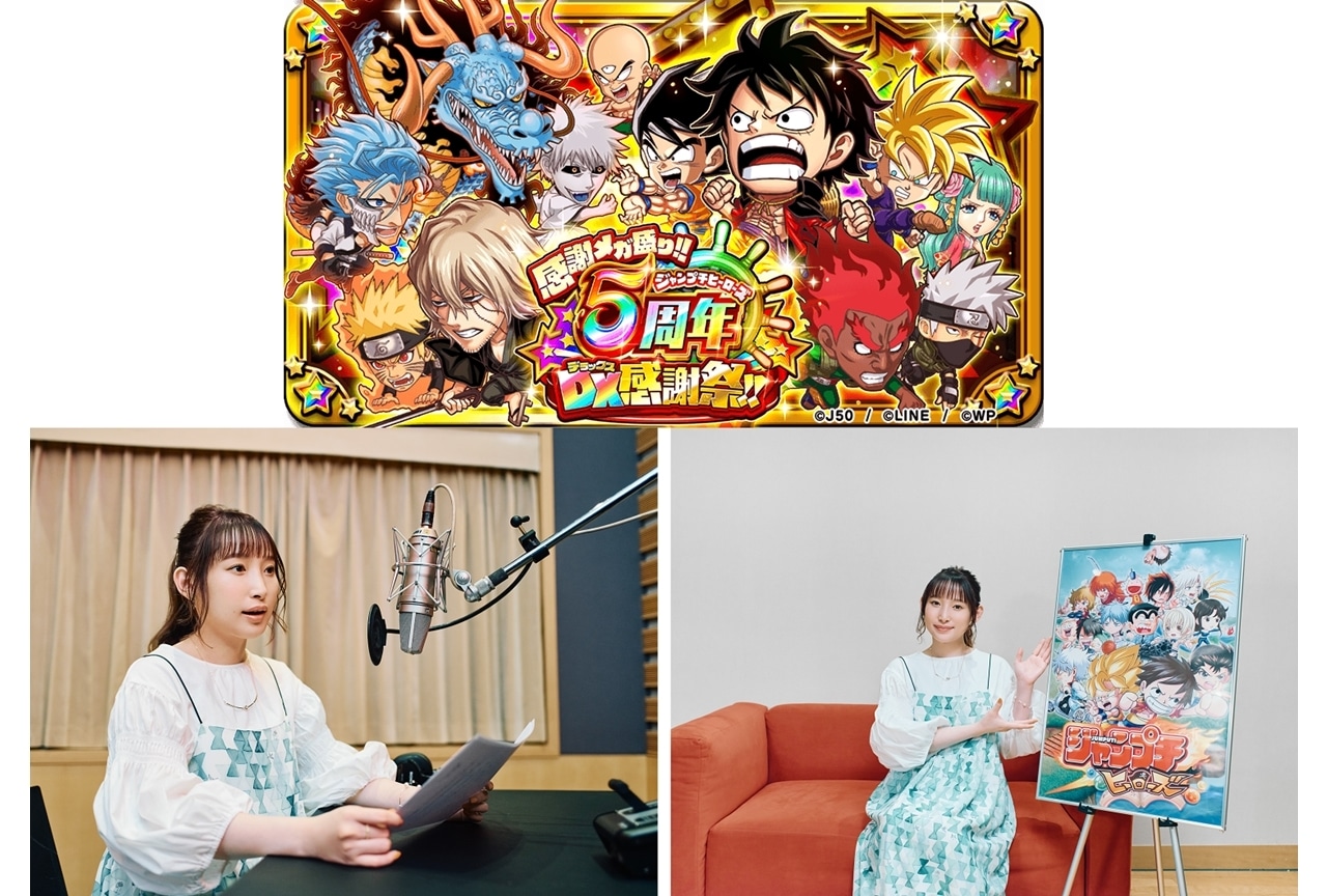 『ジャンプチ ヒーローズ』5周年記念CMに声優・南條愛乃が出演