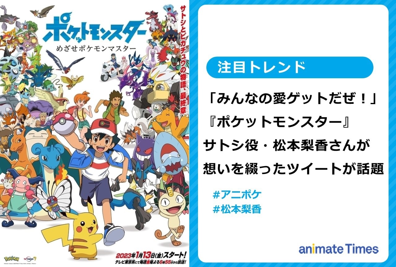『ポケモン』サトシ役・松本梨香が想いを綴ったツイートが話題に【注目トレンド】