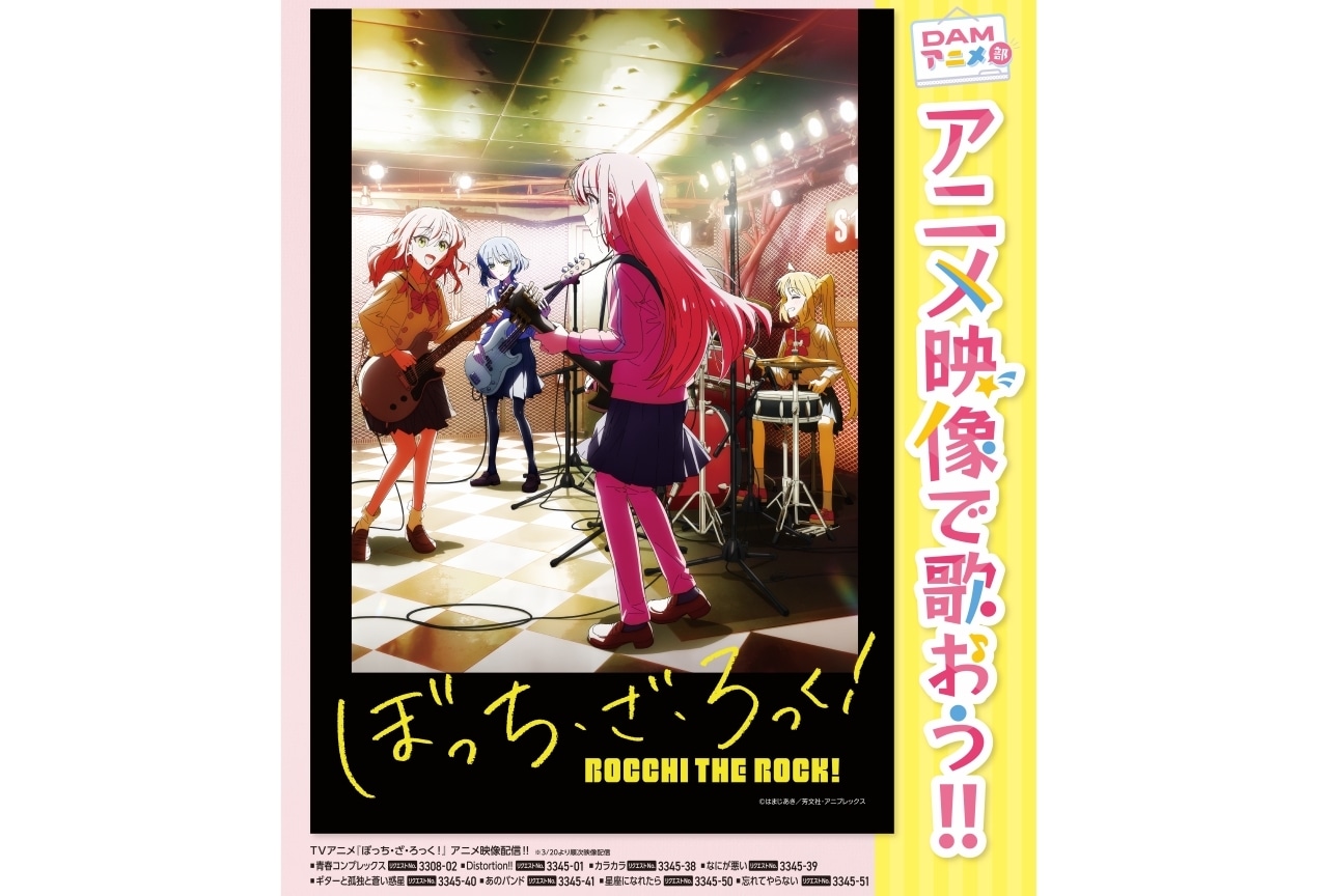 『ぼっち・ざ・ろっく!』のアニメ映像がカラオケDAMに登場