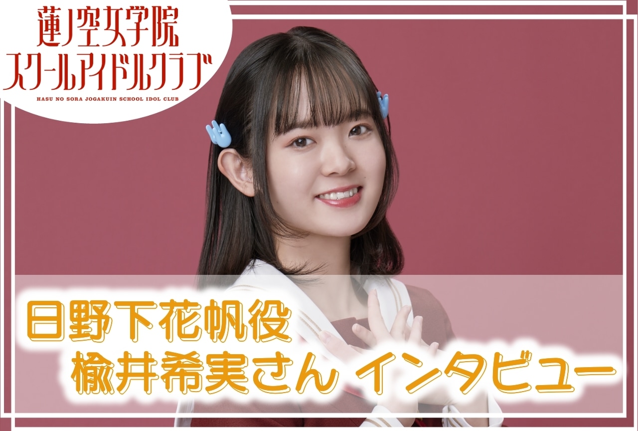 『蓮ノ空女学院スクールアイドルクラブ』日野下花帆役・楡井希実 連載インタビューVol.1