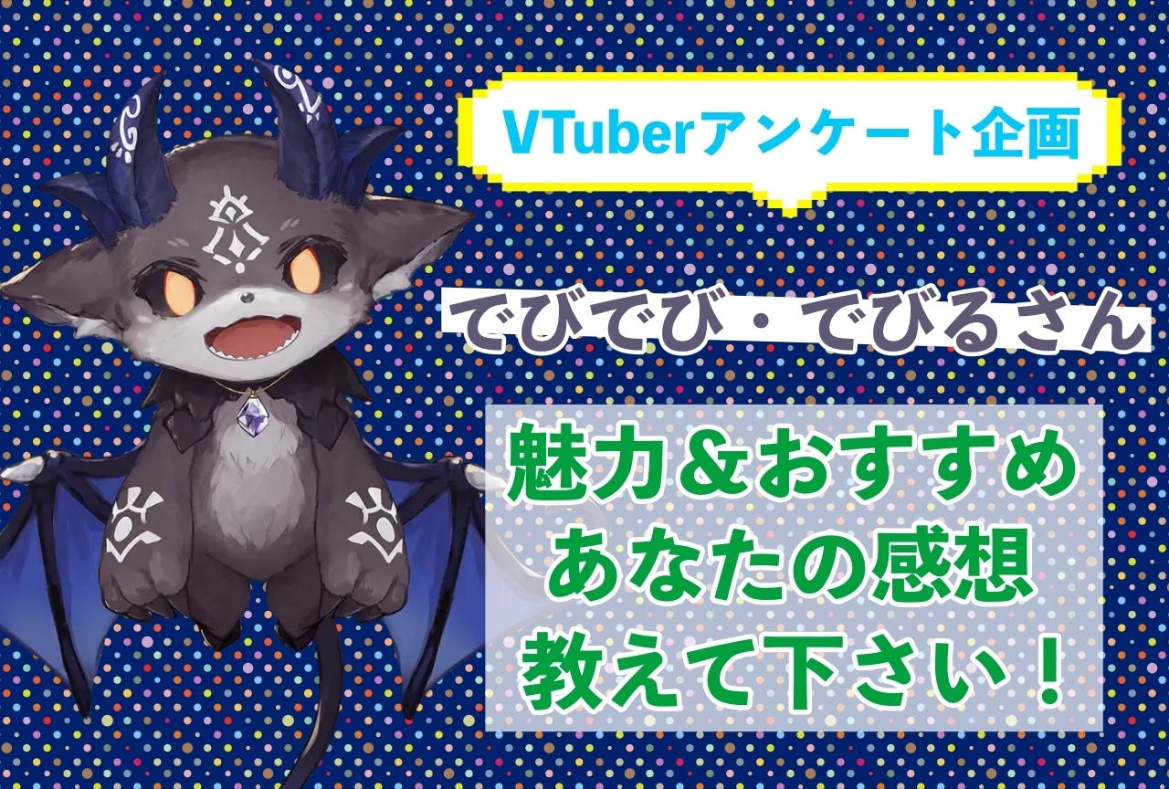「でびでび・でびる」さんの「推しポイント」アンケートを実施中!