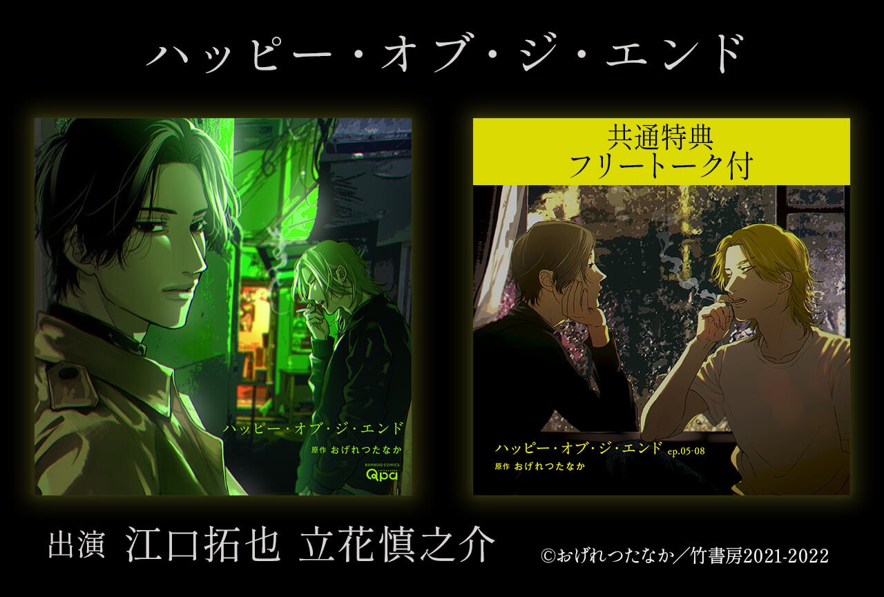 BLCD『ハッピー・オブ・ジ・エンド』シリーズ2作品(出演声優:江口拓也 立花慎之介 他)配信・データ販売中